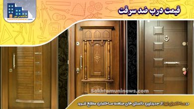 قیمت درب ضد سرقت | ساختمونی نیوز