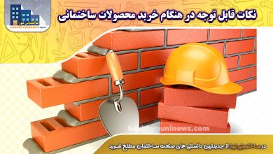 نکات قابل توجه در هنگام خرید محصولات ساختمانی | ساختمونی نیوز