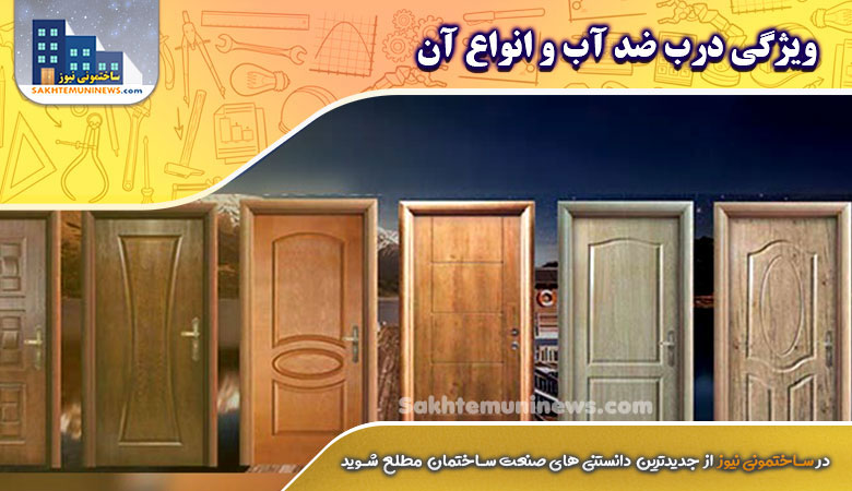 ویژگی درب ضد آب و انواع آن | ساختمونی نیوز
