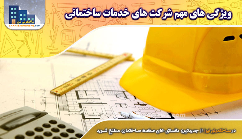 ویژگی های مهم شرکت های خدمات ساختمانی - ساختمونی نیوز
