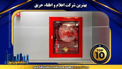 بهترین شرکت اعلام و اطفاء حریق | ساختمونی نیوز
