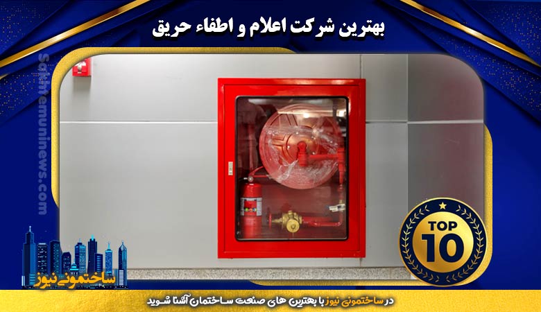 بهترین شرکت اعلام و اطفاء حریق | ساختمونی نیوز