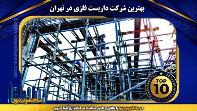 بهترین شرکت داربست فلزی در تهران - ساختمونی نیوز