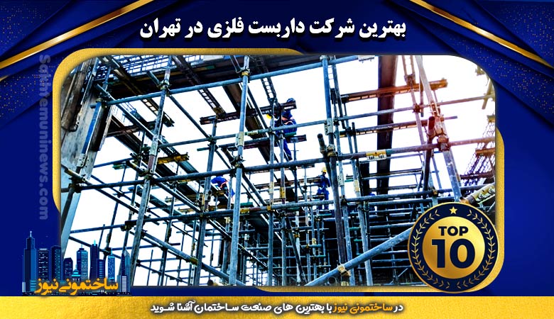 بهترین شرکت داربست فلزی در تهران - ساختمونی نیوز