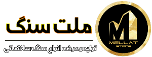 شرکت ملت سنگ یکی از بهترین فروشگاه سنگ ساختمانی | ساختمونی نیوز