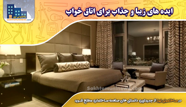 ایده های زیبا و جذاب برای اتاق خواب - ساختمونی نیوز