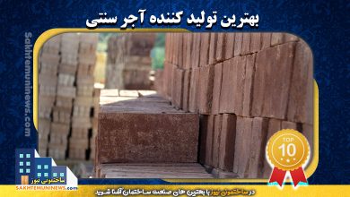 بهترین تولید کننده آجر سنتی - ساختمونی نیوز