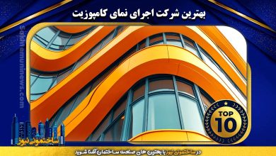 بهترین شرکت اجرای نمای کامپوزیت | ساختمونی نیوز