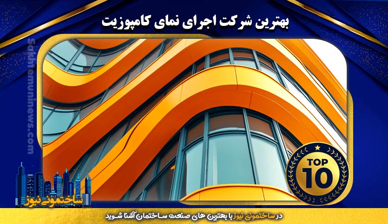 بهترین شرکت اجرای نمای کامپوزیت | ساختمونی نیوز