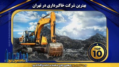 بهترین شرکت خاکبرداری در تهران