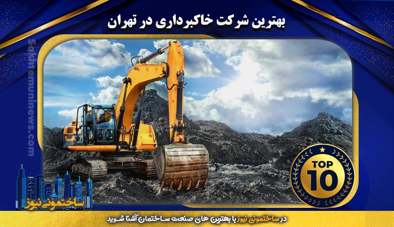 بهترین شرکت خاکبرداری در تهران