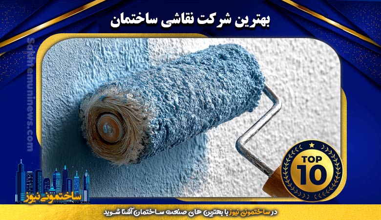 بهترین شرکت نقاشی ساختمان - ساختمونی نیوز