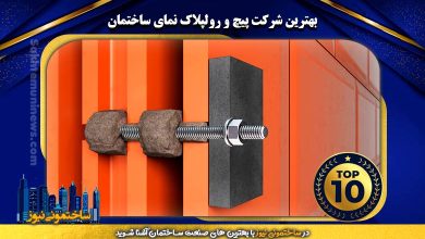 بهترین شرکت پیچ و رولپلاک نمای ساختمان
