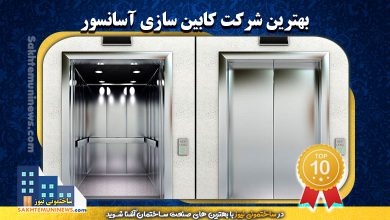 بهترین شرکت کابین سازی آسانسور - ساختمونی نیوز