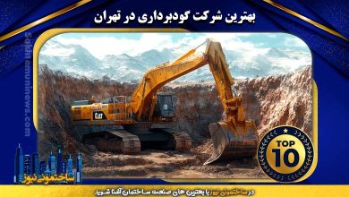 بهترین شرکت گودبرداری در تهران | ساختمونی نیوز