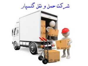 بهترین شرکت حمل بار در تهران | ساختمونی نیوز