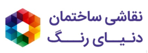 بهترین شرکت نقاشی ساختمان | ساختمون نیوز