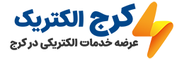 شرکت کرج الکتریک بهترین شرکت برق کشی ساختمان | ساختمونی نیوز