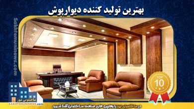 بهترین تولید کننده دیوار پوش | ساختمونی نیوز