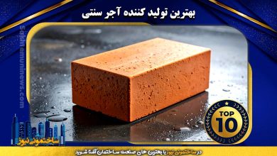 بهترین تولید کننده آجر سنتی - ساختمونی نیوز