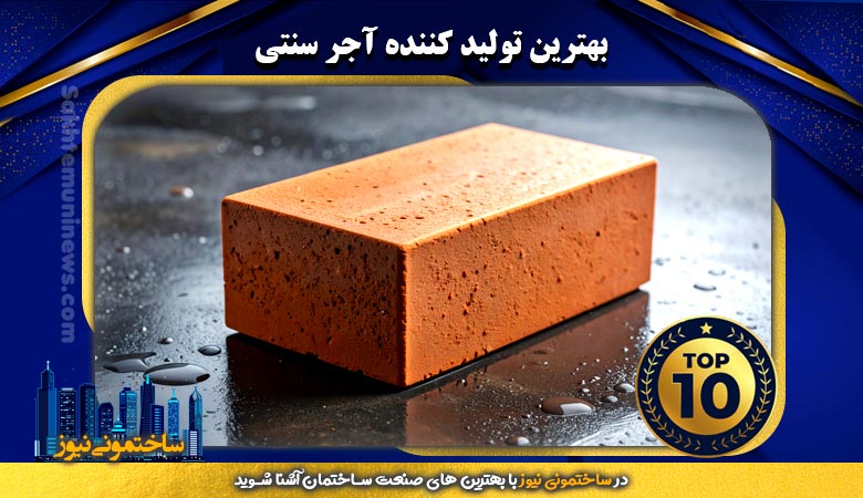 بهترین تولید کننده آجر سنتی - ساختمونی نیوز