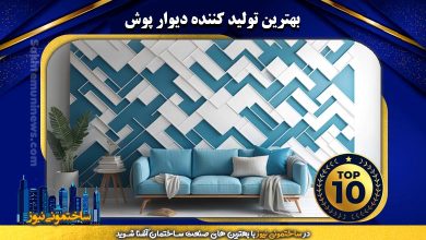 بهترین تولید کننده دیوار پوش | ساختمونی نیوز