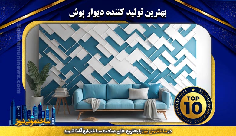 بهترین تولید کننده دیوار پوش | ساختمونی نیوز