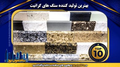 بهترین تولید کننده سنگ گرانیت - ساختمونی نیوز