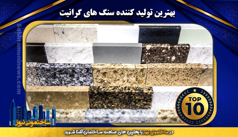 بهترین تولید کننده سنگ گرانیت - ساختمونی نیوز