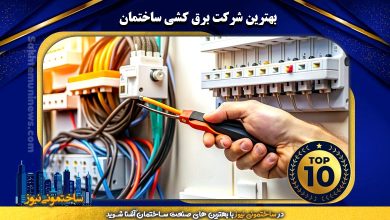 بهترین شرکت برق کشی ساختمان - ساختمونی نیوز
