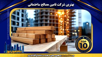 بهترین شرکت تامین مصالح ساختمانی - ساختمونی نیوز