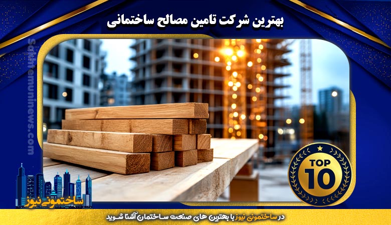 بهترین شرکت تامین مصالح ساختمانی - ساختمونی نیوز