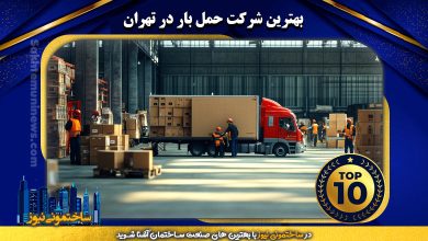بهترین شرکت حمل بار در تهران | ساختمونی نیوز
