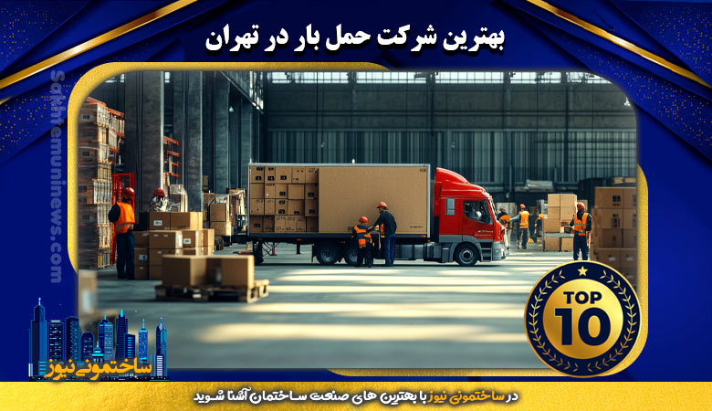 بهترین شرکت حمل بار در تهران | ساختمونی نیوز