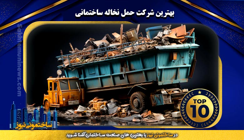 بهترین شرکت حمل نخاله ساختمانی | ساختمونی نیوز