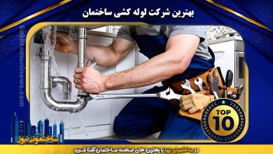 بهترین شرکت لوله کشی ساختمان - ساختمونی نیوز