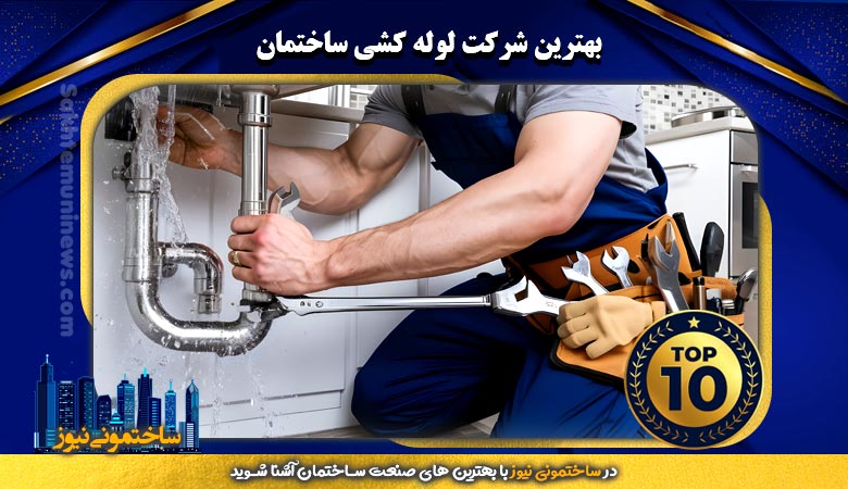 بهترین شرکت لوله کشی ساختمان - ساختمونی نیوز