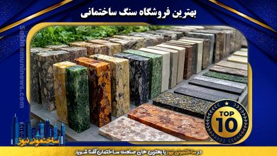 بهترین فروشگاه سنگ ساختمانی | ساختمونی نیوز