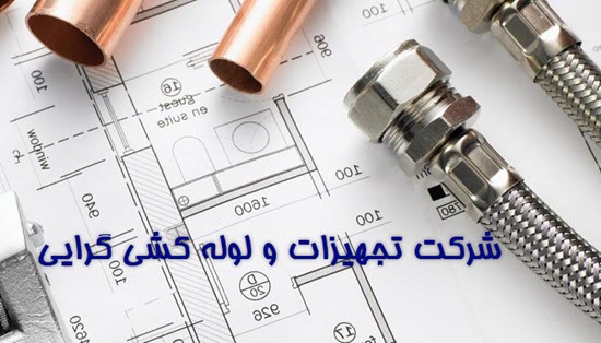 شرکت تجهیزات و لوله کشی گرایی | بهترین شرکت لوله‌کشی ساختمانی در وبسایت ساختمونی نیوز