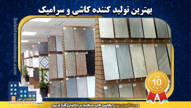 بهترین تولید کننده کاشی و سرامیک | ساختمونی نیوز