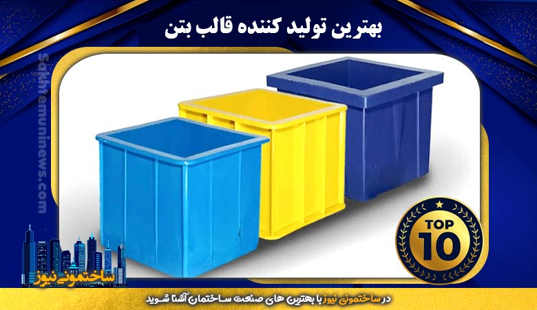 بهترین تولید کننده قالب بتن | ساختمونی نیوز