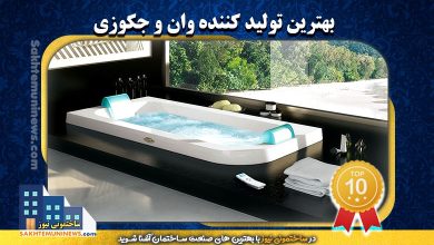 بهترین تولید کننده وان و جکوزی | ساختمونی نیوز
