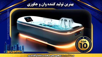 بهترین تولید کننده وان و جکوزی | ساختمونی نیوز