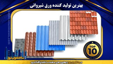 بهترین تولید کننده ورق شیروانی | ساختمونی نیوز