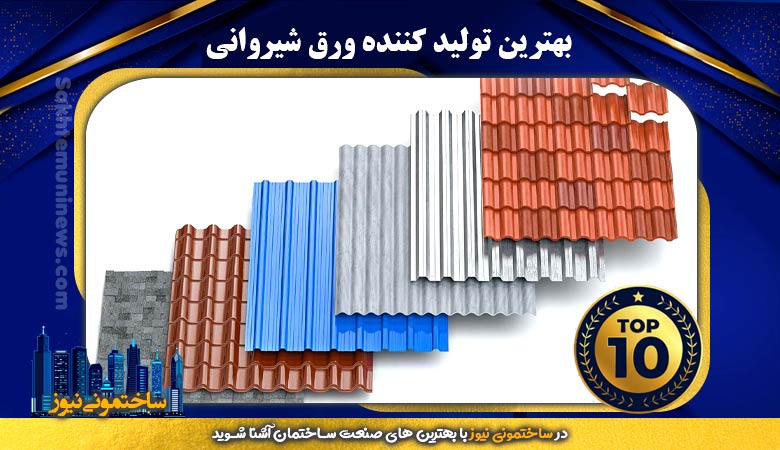 بهترین تولید کننده ورق شیروانی | ساختمونی نیوز