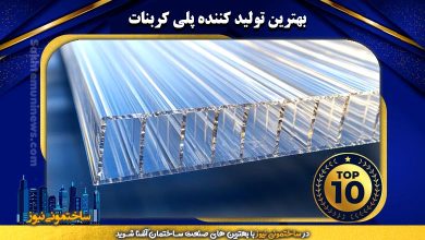 بهترین تولید کننده پلی کربنات | ساختمونی نیوز