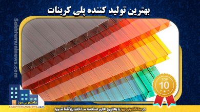 بهترین تولید کننده پلی کربنات | ساختمونی نیوز