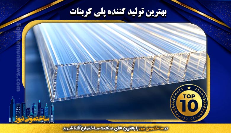 بهترین تولید کننده پلی کربنات | ساختمونی نیوز