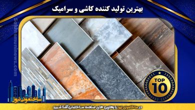 بهترین تولید کننده کاشی و سرامیک | ساختمونی نیوز