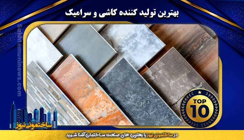بهترین تولید کننده کاشی و سرامیک | ساختمونی نیوز